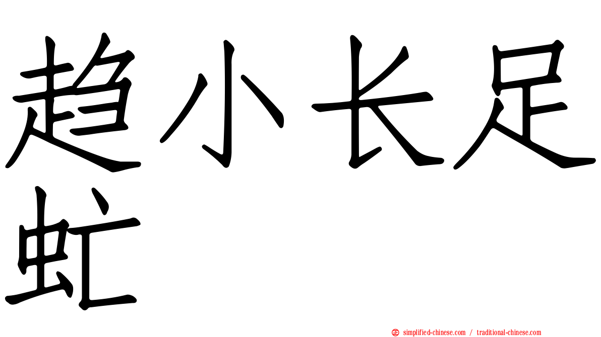 趋小长足虻