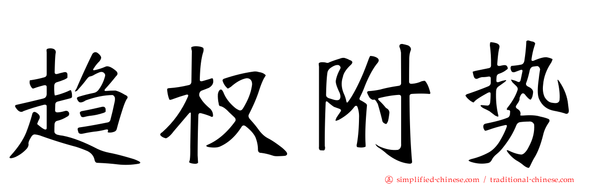 趋权附势