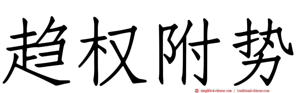 趋权附势