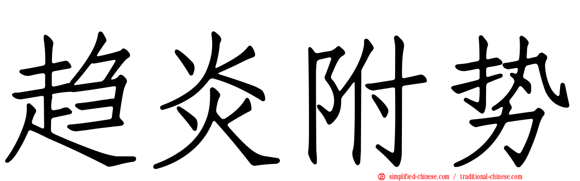 趋炎附势
