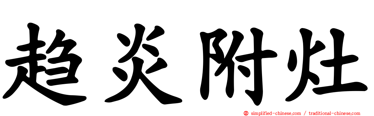 趋炎附灶
