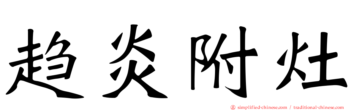 趋炎附灶