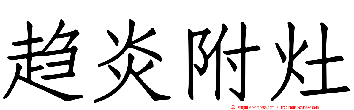 趋炎附灶