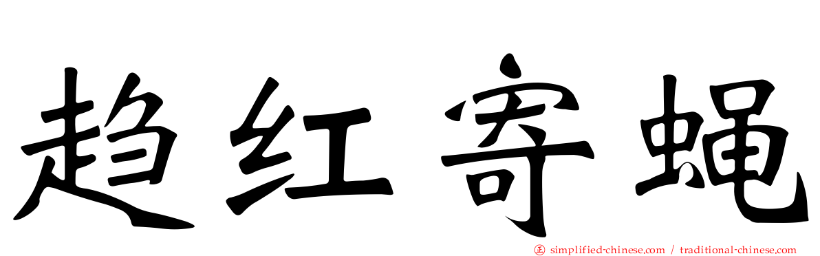 趋红寄蝇