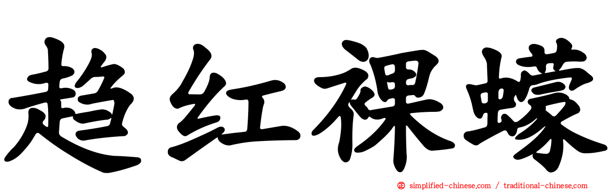 趋红裸蠓