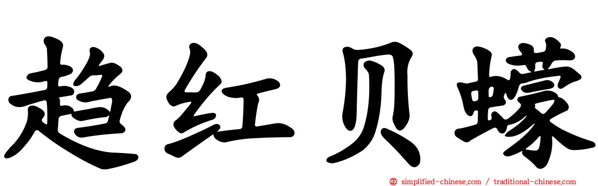趋红贝蠓