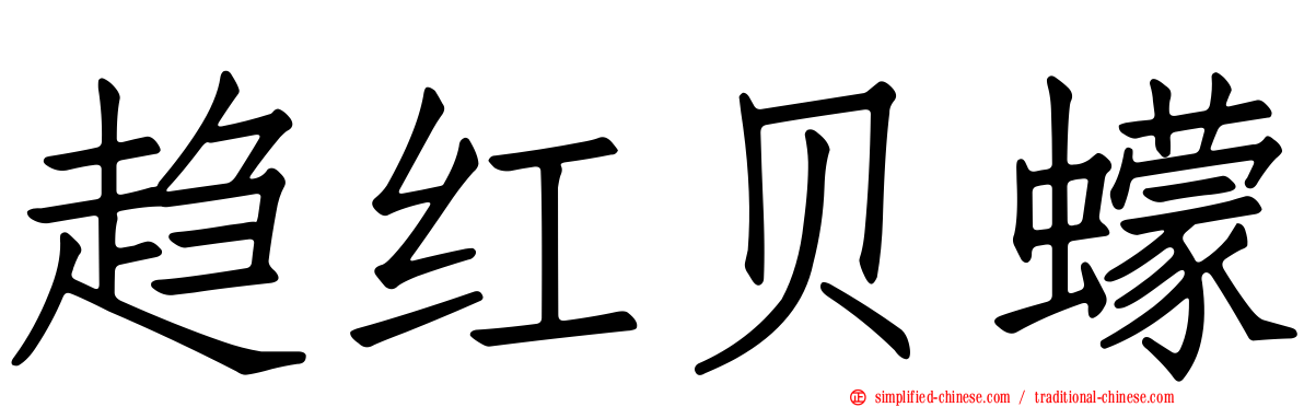 趋红贝蠓