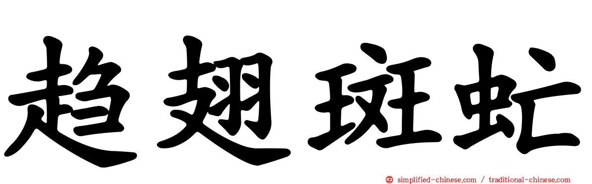 趋翅斑虻
