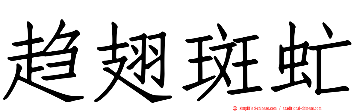 趋翅斑虻
