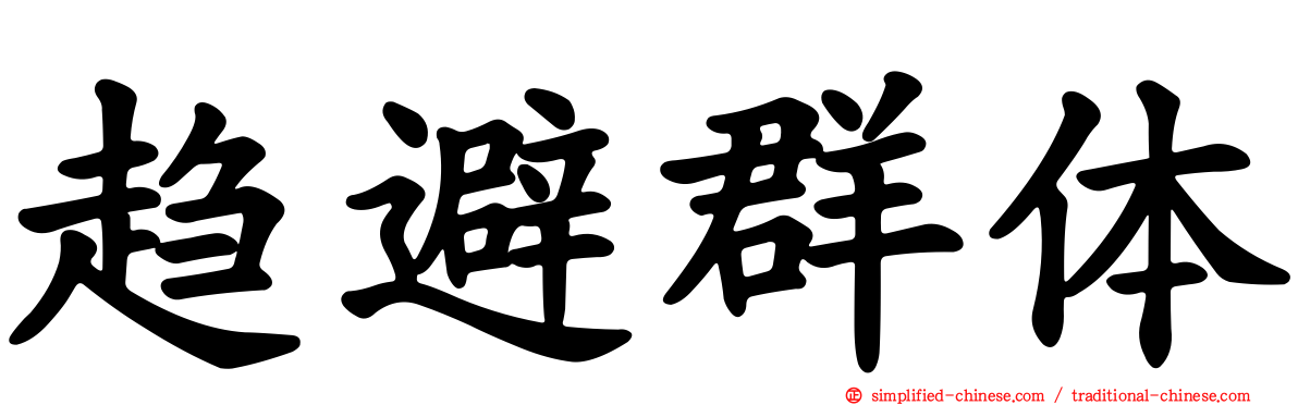 趋避群体