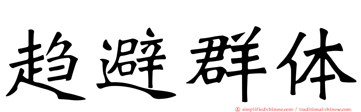 趋避群体