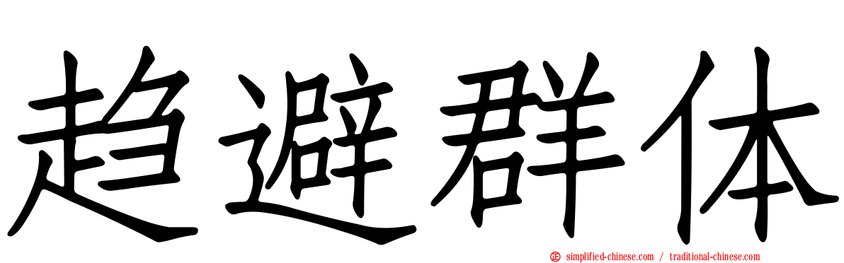 趋避群体