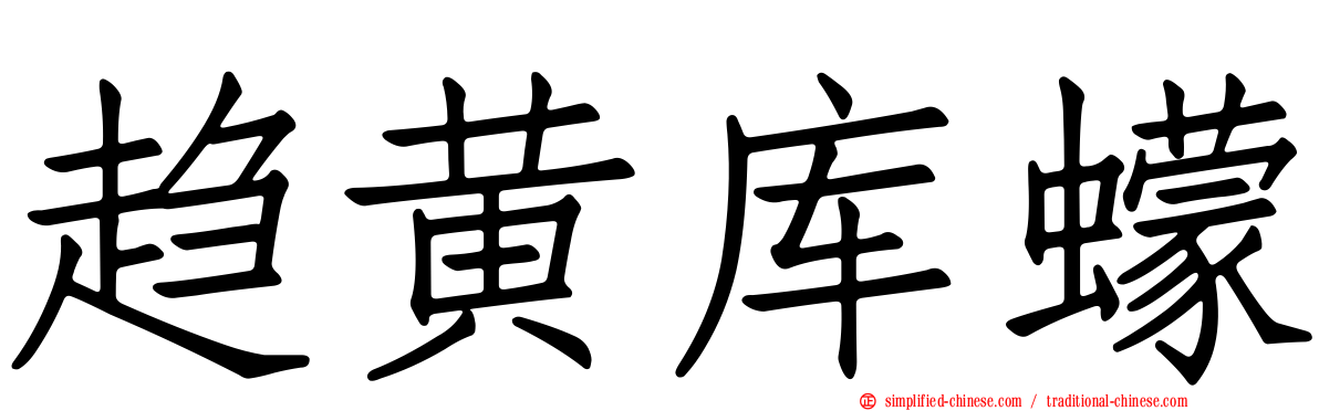 趋黄库蠓