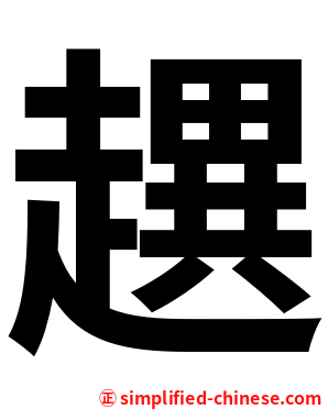 趩