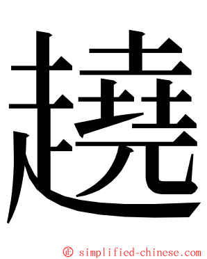 趬 ming font