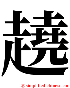 趬 serif font