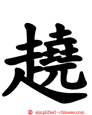 趬