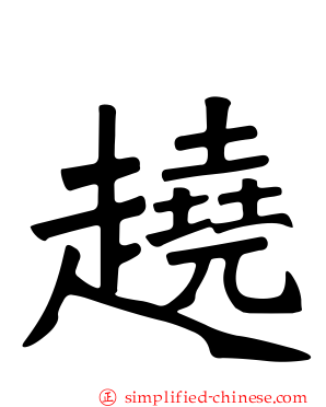 趬