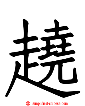 趬