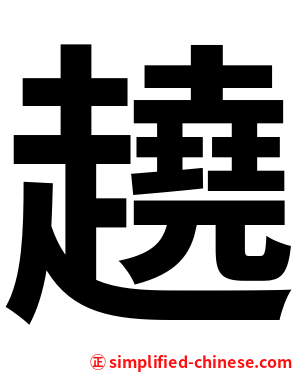趬