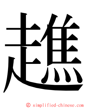 趭 ming font