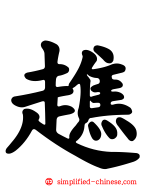 趭
