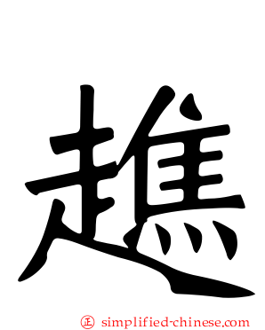 趭