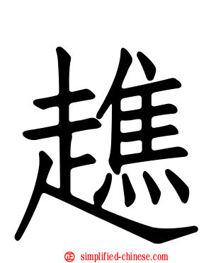 趭