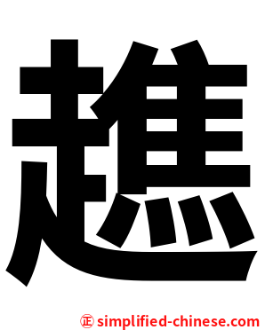 趭