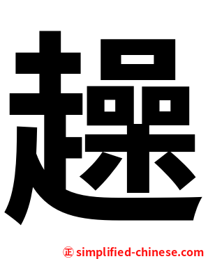 趮