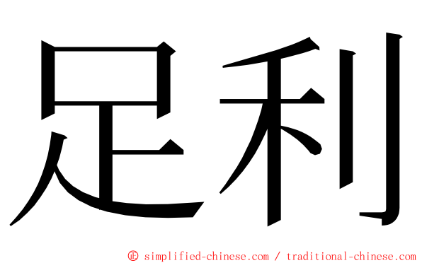 足利 ming font