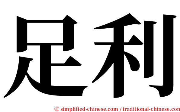足利 serif font