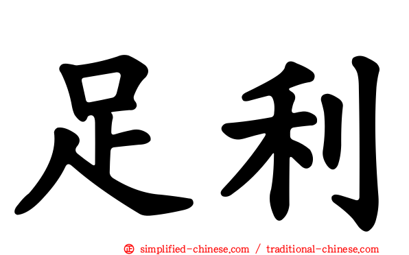足利