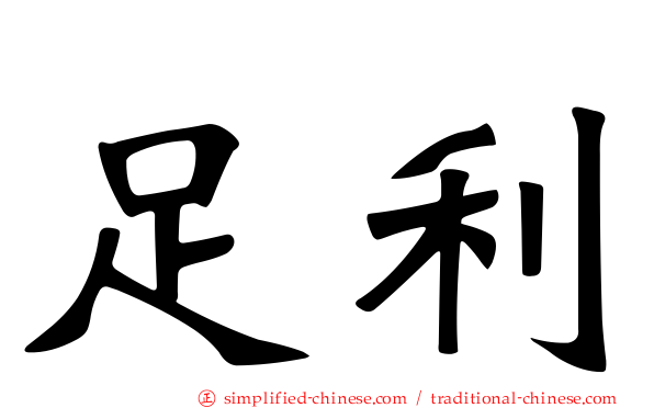 足利