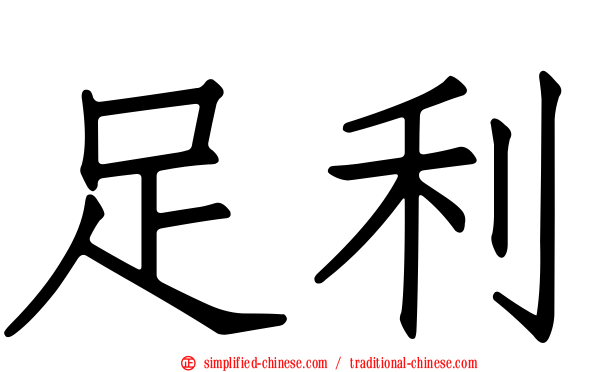 足利