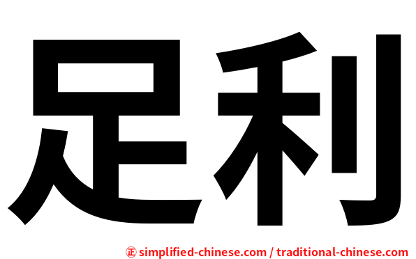 足利