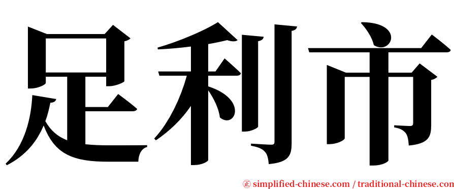 足利市 serif font