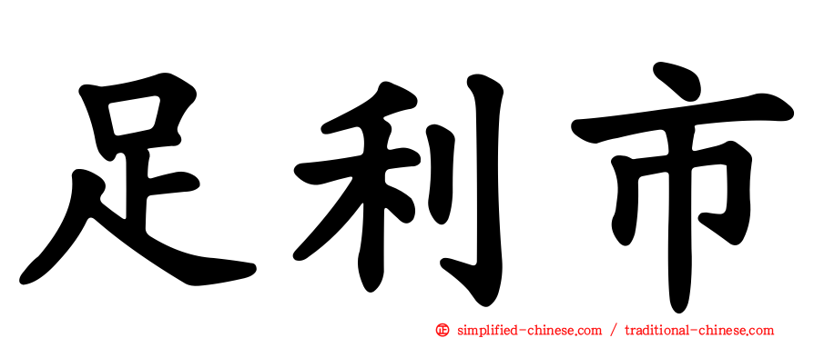 足利市