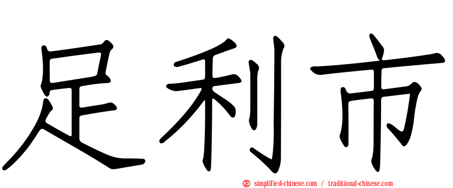 足利市