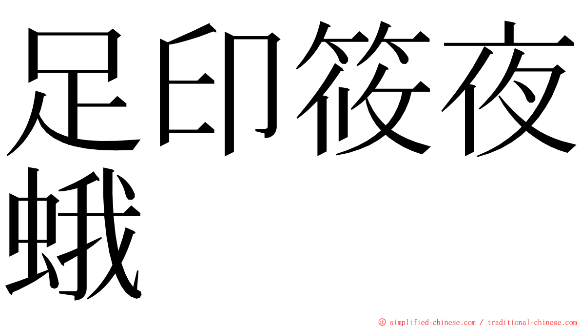 足印筱夜蛾 ming font