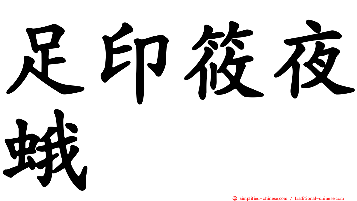 足印筱夜蛾
