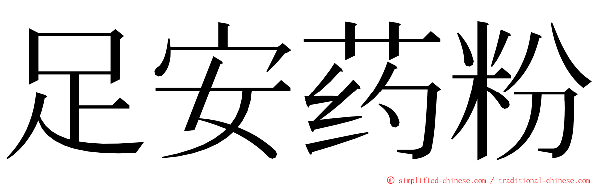 足安药粉 ming font