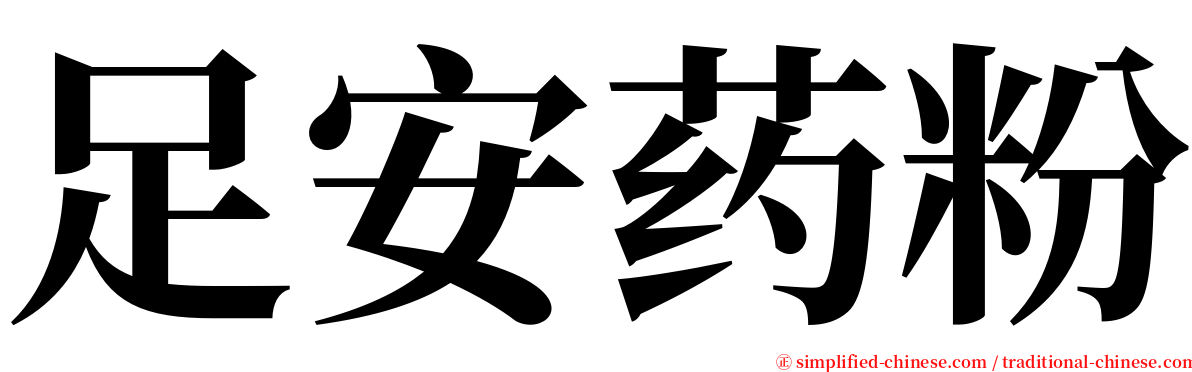 足安药粉 serif font