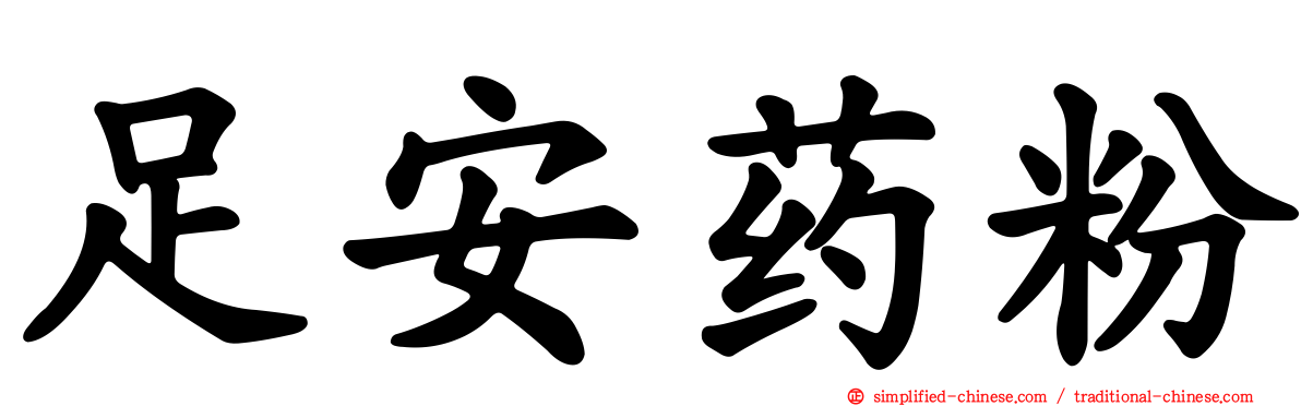 足安药粉