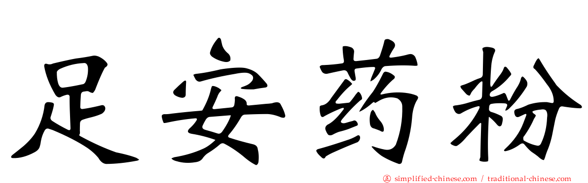 足安药粉