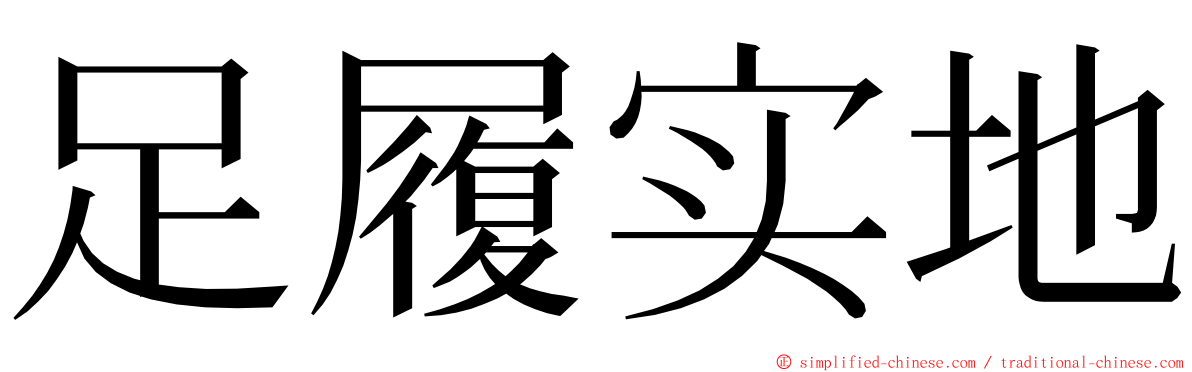 足履实地 ming font