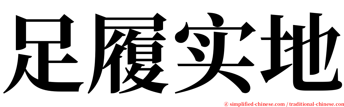足履实地 serif font