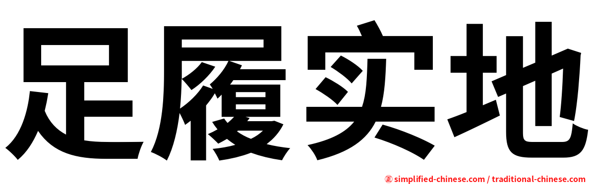 足履实地