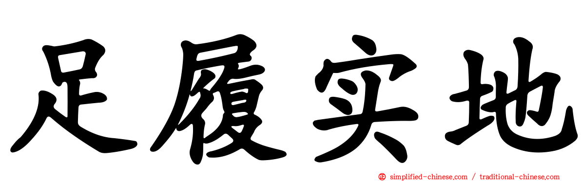足履实地