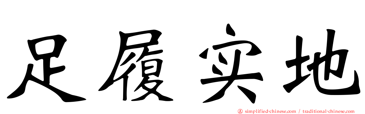 足履实地